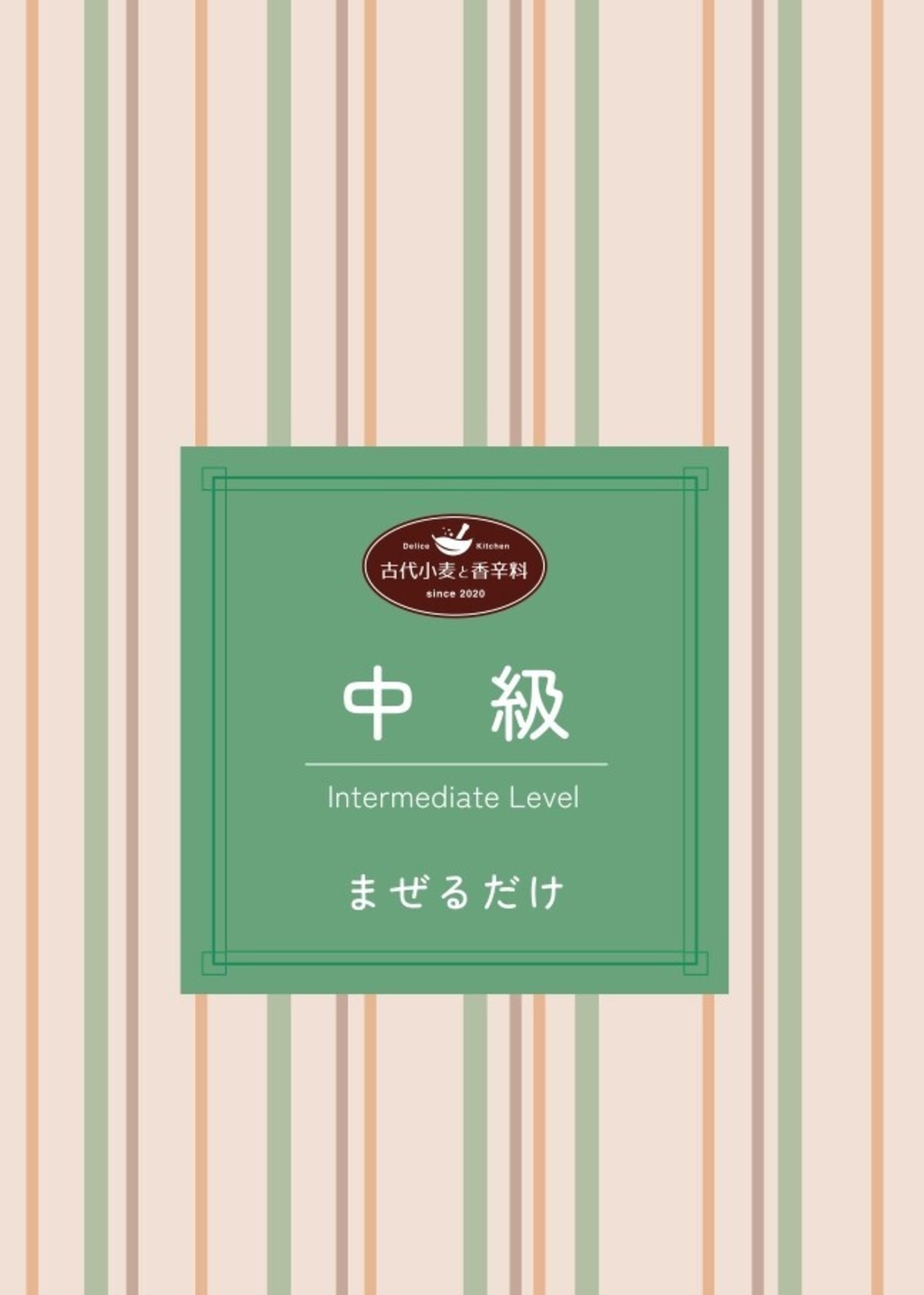 STEP別スパイス② 中級 2種 - まぜるだけ -