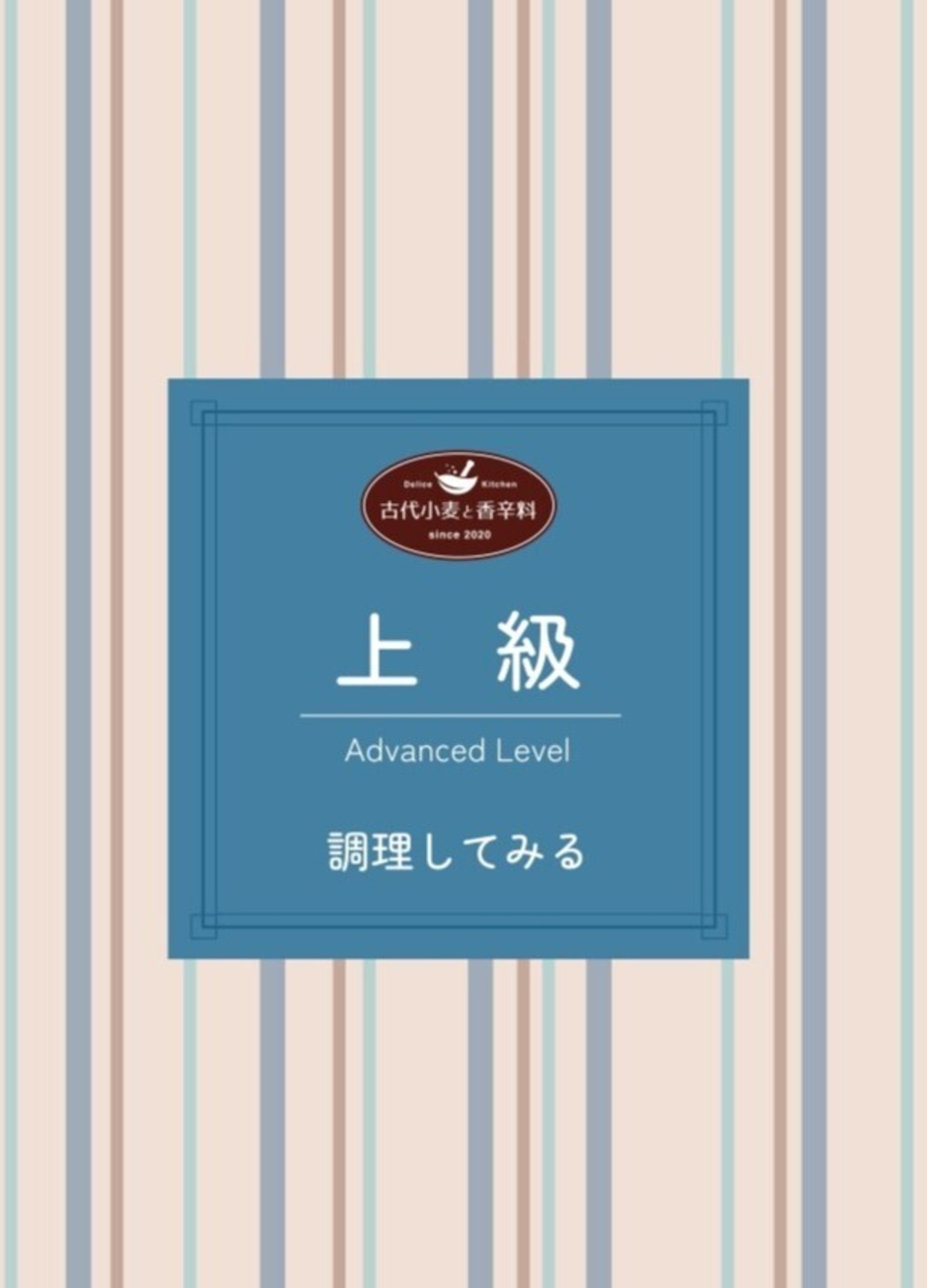 STEP別スパイス③ 上級 2種 - 調理してみる -