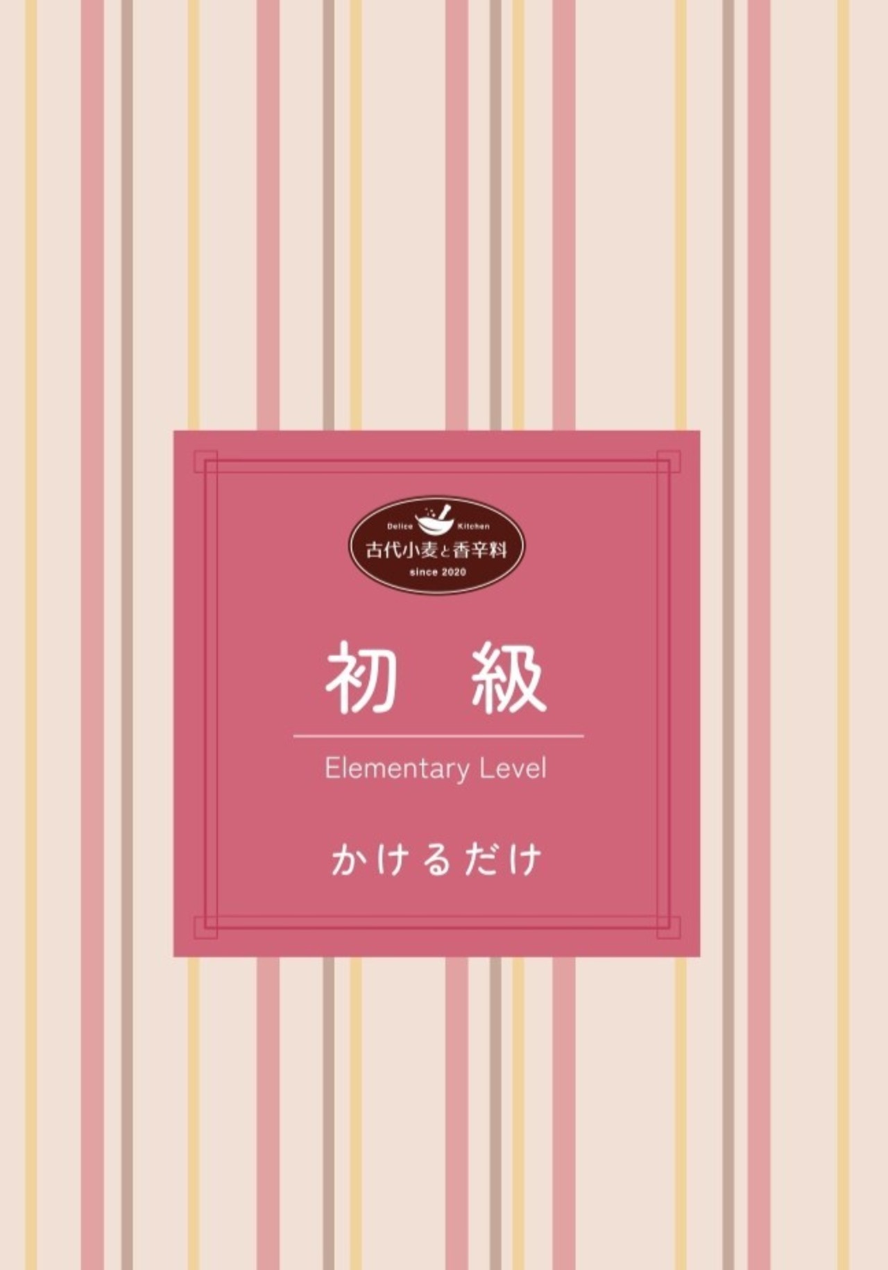 STEP別スパイス① 初級 2種 - かけるだけ -